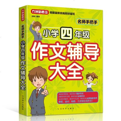 华语教学:名师手把手小学四年级作文辅导大全