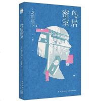   正版 鸟居密室 御手洗洁系列 日本推理新本格教父岛田庄司侦探悬疑小说午夜文库书籍 “新本格教父”岛田庄司 新星