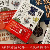 纹样物语 日本笕菜奈子著纹样图鉴图案服装饰食品文物建筑纹样图鉴奈良平安江户明治昭和时代风华手工布艺平面插画设计艺术和