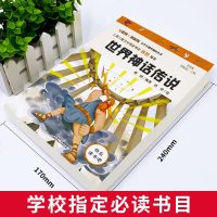 世界神话传说正版快乐读书吧小学生课外阅读书籍四年级上册课外书必读老师推荐世界经典文学名著精选神话作品集儿童读物  故