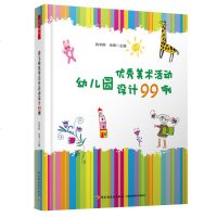 幼儿园美术活动设计99例 万千教育 育儿教育教师指导用书 幼儿园教学管理与设计辅助指导书幼儿园学前教育 幼儿园管