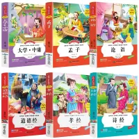 注音版 国学经典诵读书论语 孟子诗经孝经道德经 大学中庸四书五经完整全集小学生版正版书籍籍必读儿童带拼音故事书幼儿启