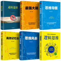 全6册大脑+思维导图+逆转思维+高效记忆法逻辑思维风暴推理快速提升大脑记忆力训练简单的逻辑学导论入智商书籍