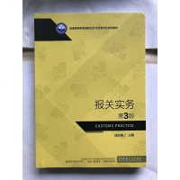 报关实务第3版(普通高等教育国际经济与贸易专业规划教材) 经济贸易教材 海关货运进出口贸易 海关手续报关实用手册 曲