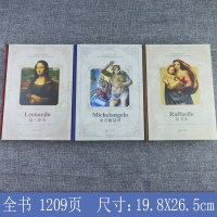 欧洲文艺复兴大师三杰:达芬奇+米开朗基罗+拉斐尔 东方出版社竹节版珍藏版 建筑绘画雕塑美术工艺素描油画艺术 文艺复兴