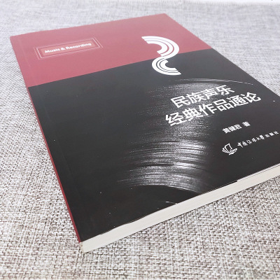 民族声乐经典作品通论 黄健军 民谣声乐概论演唱形式 中国古代经典艺术歌曲 中国民谣歌剧民族声乐教学传统音乐文化传承与