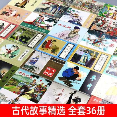 全36册 中国连环画经典故事系列 古代故事精选 小人书连环画儿童 老版 怀旧 故事书 6-12周岁 一二三四五年级课