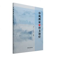 中风的辨证与经方治疗 李广,尹国有 著 治疗中风的临床经验 中医书籍 学苑出版社 9787507759914