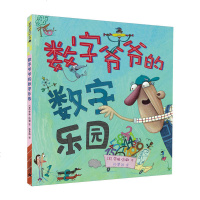 正版数字爷爷的数字乐园麦克米伦绘本幼儿园儿童早教辅情商启蒙阅读睡前故事宝宝成长亲子阅读绘本图画书籍0-2-3-4-5