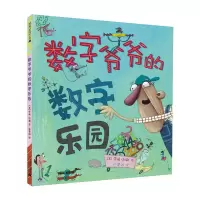 正版数字爷爷的数字乐园麦克米伦绘本幼儿园儿童早教辅情商启蒙阅读睡前故事宝宝成长亲子阅读绘本图画书籍0-2-3-4-5