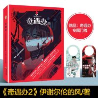 赠奇遇办专属牌正版 奇遇办2 伊谢尔伦的风知音动漫客 青春文学幻想科幻小说《奇遇办》系列第二部同类书籍龙族青春奇妙