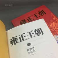 正版   雍正王朝 上下2册 北平无战事作者刘和平成名作 长篇历史小说当代文学书籍 中国古代历史清朝历史书籍文学军