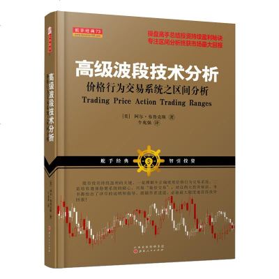 正版  2册 高级波段技术分析+高级趋势技术分析 价格行为交易系统之趋势分析阿尔.布鲁克斯著股票期货外汇投资技术分析