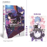 Re:从零开始的异世界生活小说 12-13册 套装2册 日漫小说 长月达平 青春恋爱动漫穿越奇幻小说动画动漫轻小说 