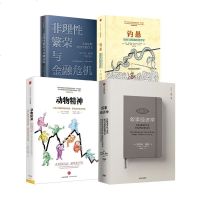 席勒系列 套装4册 叙事经济学+动物精神+钓愚+非理性繁荣与金融危机 罗伯特席勒 著 经济理论经济走势经管励志书籍 