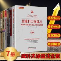 威科夫理论大全集7册 擒庄秘籍 威科夫 操盘法 交易法 量价分析 孟洪涛 威科夫操盘获利法则 股票日内交易的秘密技术