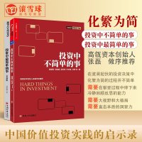 套装2册 投资中最简单的事+投资中不简单的事 邱国鹭 金融投资理财书籍 企业管理书籍 价值投资技巧 风投资技巧 金