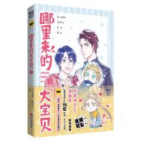 正版哪里来的大宝贝 闻人鸟事多,无限作业,弥吉编绘 肉肉照片+贴纸 快看漫画APP人气爆笑大宝贝漫画实体书 翰联图书