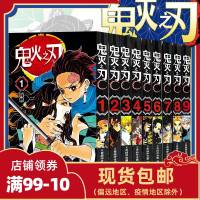 旗舰正版鬼灭之刃漫画书全套9册简体中文版 日番studio日本漫画家吾峠呼世晴超人气日系  成人动漫小说书籍浙江人美