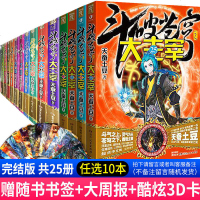 任选10本 正版   斗破苍穹之大主宰全套1-25册 天蚕土豆 斗破苍穹之大主宰25册 全集玄幻小说/斗破苍穹大主宰