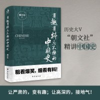 有趣有料忘不掉的中国史 朝文社著 粗看爆笑细看有料拿得起放不下的中国史历史知识读物中国通史职场智慧识人用人历史暗藏人