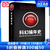  正版书籍科幻编年史:银河系伟大科幻作品视觉宝典