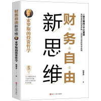 正版   财务自由新思维 索罗斯的投资哲学 解读从犹太难民到千亿富豪 索罗斯给世人的投资启示 管理投资理财书籍 金融