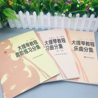 大提琴教程乐曲分集+练习曲分集+音阶练习分集 第一册 王连三 宋涛 大提琴练习教程 零基础初学入大提琴教材书 