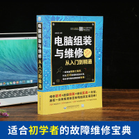 正版 电脑维修书籍 电脑组装与维修从入到精通 计算机硬件技术基础知识 硬件主板维修 电脑故障维修基础知识入书籍