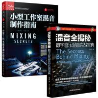 2册混音全揭秘 数字音乐混音实+小型工作室混音制作指南 专业混音教程书混音指南lmn混音技巧音乐艺术理论音乐后期制