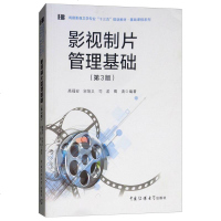     书籍 影视制片管理基础 第三3版 高福安 宋培义 戏剧影视文学专业十三五规划教材基础课程系列 中国传媒出版社