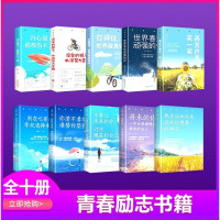 全10册把生活过程你想要的样子+再苦也要笑一笑+世界喜欢顽强的你+扛得住世界就是你的心灵鸡汤青春文学自我突破成功励志
