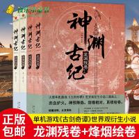   套装4册 神渊古纪三部曲之一二 龙渊残卷+烽烟绘卷 某树等著古剑奇谭系列仙侠游戏周边古代古风言情武侠玄幻奇幻小说