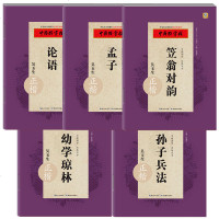 中国好字帖 国学集5册 论语/孟子/笠翁对韵/幼学琼林/孙子兵法 硬笔书法字帖成人学生通用楷书汉字练字速成教材 湖北