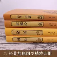 论语全集完整版 道德经正版 周易全书 易经全书 国学经典哲学经典书籍国学经典全译书籍大学中庸易经四书五经无删减珍藏版