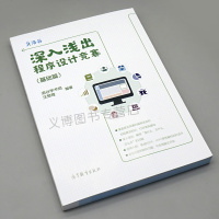   深入浅出程序设计竞赛 基础篇 汪楚奇 程序设计算法数据结构 NOI系列比赛 ICPC系列比赛 程序设计竞赛参考书