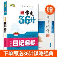    小桔豆 名师教你作文36计 小学生日记起步   三十六计国学读本 小学生一二三四五六年级日记起步大全 满分作文