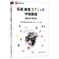 乐高教育STEAM中级教程 编程与计算思维 LEGO乐高玩具 科学探究科学思维 李伟 正版 