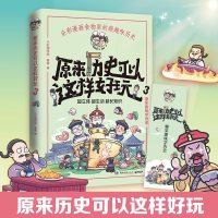 赠书签原来历史可以这样好玩3小缸和阿灿赛雷全彩漫画历史古代中国的饮食史爆笑趣味学历史超立体超有趣赛雷三分钟漫画中国史