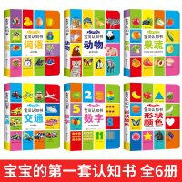 我的第一本认知书全6册宝宝启蒙早教书益智撕不烂书籍绘本认物儿童学习婴儿动物图书看图识物三岁两岁到一岁半看的0-1-2