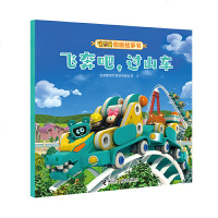 嘟当曼图画故事书 飞奔吧,过山车 3-4-5-6岁幼儿园绘本故事书亲子阅读宝宝睡前故事卡通动漫画连环画课外图画书籍