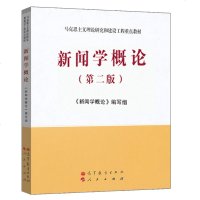 正版 新闻学概论 第二版2 马工程教材 文法类 专科教材 新闻学概论编写组 马克思主义理论研究和建设工程重点教材 