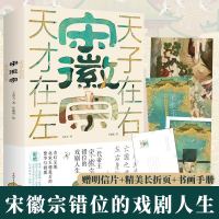 赠折页+明信片+手册宋徽宗 天才在左天子在右 王霄夫著 宋徽宗错位的戏剧人生 北宋王朝宋徽宗赵佶传记历史名人传记小说