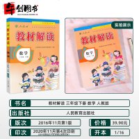 2021春新版教材解读三年级下册数学人教版 小学3三年级下册教材全解同步训练课堂笔记解析讲解辅导资料书教师用书教参教