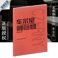 望灜乐器 正版 正版授权 车尔尼钢琴初步教程作品599 钢琴教材书籍