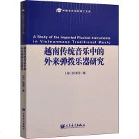 越南传统音乐中的外来弹拨乐器研究 (越)阮清河 著 音乐（新）艺术 图书籍