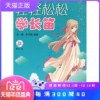 保证正版 轻轻松松学长笛 朱骥