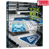 正版 下沉式景观Ⅱ 景观设计方案文本案例施工图作品集素材 园林景观环境艺术城市规划与设计书 景观设计学建筑设计书籍