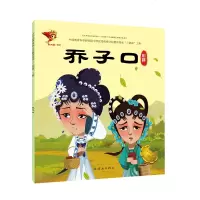 川剧:乔子口/戏曲故事绘本 九天星 著 少儿 图书