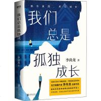 3册 我们总是孤独成长+三十岁一切刚刚开始+你没有退路才有出路 李尚龙的书全套全新硬核力作 青春文学小说励志正能量人